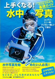 上手くなる!水中写真