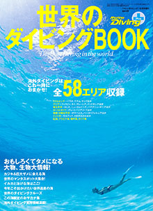 世界のダイビングBOOK