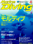 Marine Diving 2014年6月号