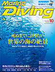 Marine Diving 2015年10月号