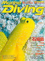 『マリンダイビング』7月号