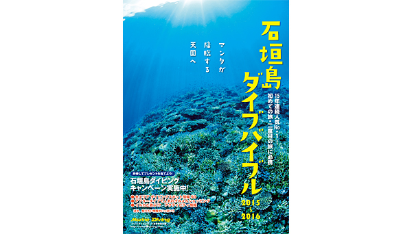 石垣島ダイブバイブル