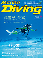 『マリンダイビング』9月号
