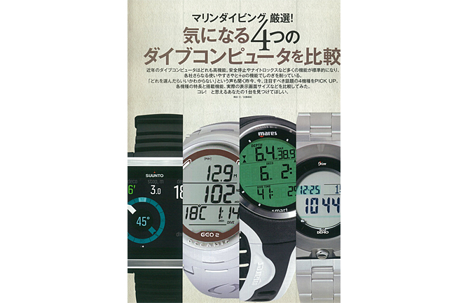 気になる4つのダイブコンピュータを比較