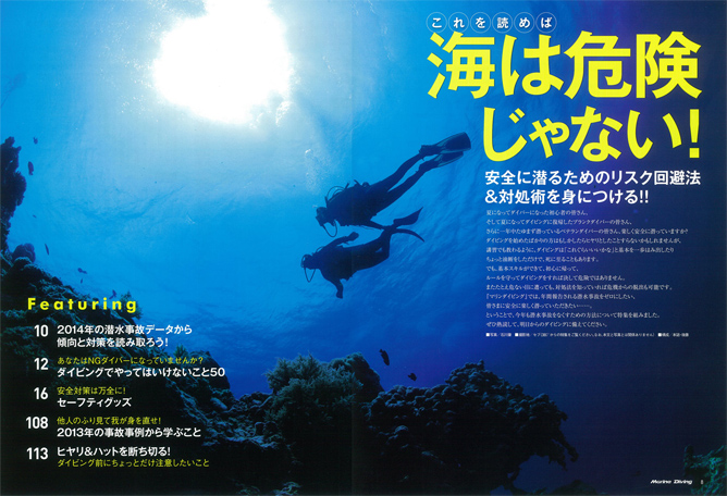 夏にダイビングを始めた人も、まだまだスキルが心配な方もそして“自分は大丈夫”と思ってしまっているダイバーも、必見の安全ダイビング特集。潜水事故データや実際の事故事例から、自分がなすべきことや「やってはいけないこと」などをしかと身につけ、知識をアップしていただき、潜水事故を起こさないダイバーになっていただければ幸甚です。