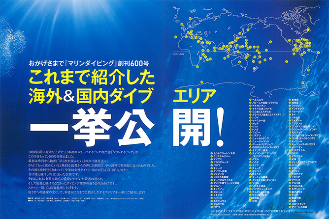 おかげさまで『マリンダイビング』創刊600号 これまで紹介した海外&国内ダイブエリア一挙公開!