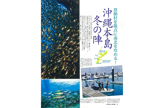 海外&国内ダイブエリア一挙公開!恩納村を拠点に南北を攻める!沖縄本島 冬の陣