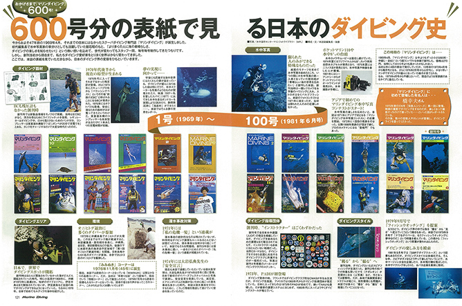 600号分の表紙で見る 日本のダイビング史
