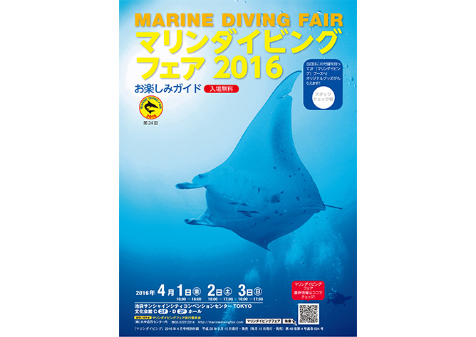 マリンダイビングフェア2016お楽しみガイド