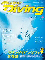 『マリンダイビング』4月号
