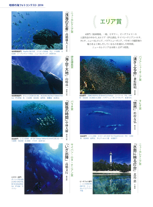 撮影地を限定し、その場所で撮影した作品から選ばれる特別賞。
今回は、水中3部門からは伊豆諸島、サイパン・テニアン・ロタ、タヒチ、ニューカレドニア、パプアニューギニア、パラオのエリア賞が選ばれ、ビーチフォト部門からはニューカレドニア賞を選出。