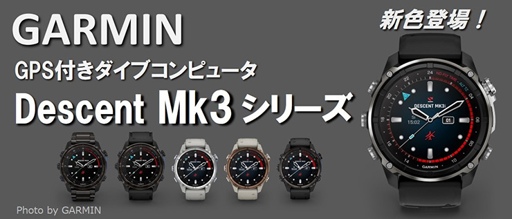 GARMIN Descent Mk3シリーズ新色登場