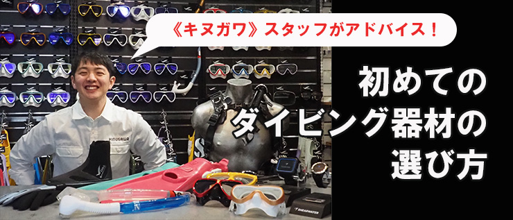 初めてのダイビング器材の選び
