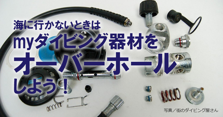 ダイビング器具まとめ売り(決まりました) 海に行かないときはmyダイビング器材をオーバーホールしよう！｜Marine