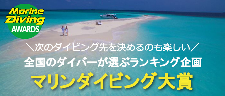 全国のダイバーが選ぶランキング企画 マリンダイビング大賞