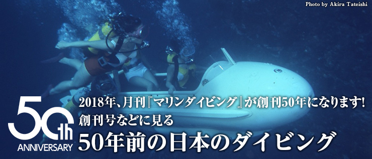 2018年、月刊『マリンダイビング』が創刊50年になります! 創刊号などに見る50年前の日本のダイビング