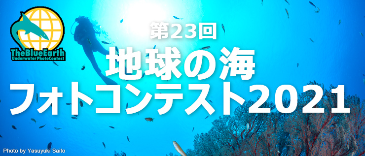 地球の海フォトコンテスト2021