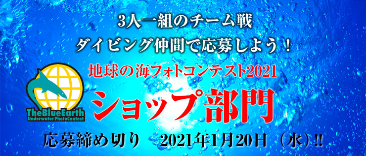 地球の海フォトコンテスト2021 ショップ部門
