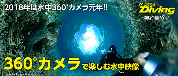 Marine Diving 連動企画 Vol.1 2018年は水中360°カメラ元年!! 360°カメラで楽しむ水中映像