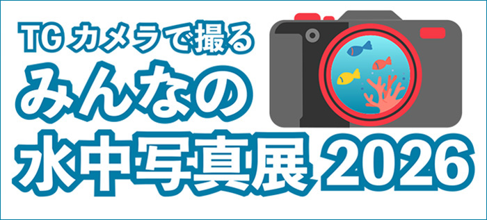 みんなの水中写真展2026 全作品発表!