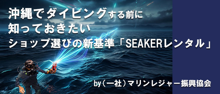 沖縄のダイビングショップ選びの新基準
