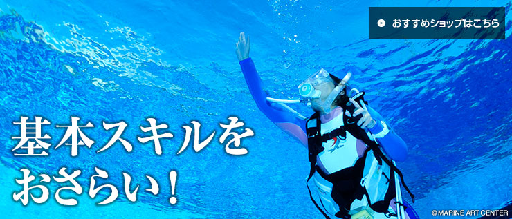 基本スキルをおさらい!