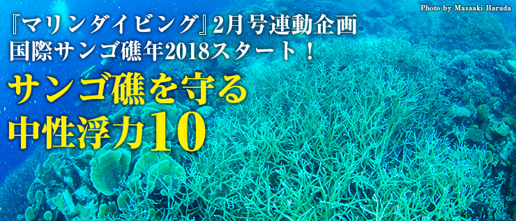 『マリンダイビング』2月号連動企画 国際サンゴ礁年2018スタート! サンゴ礁を守る中性浮力10