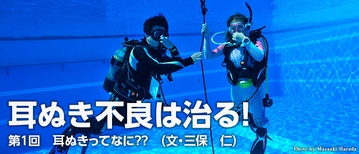 耳ぬき不良は治る!