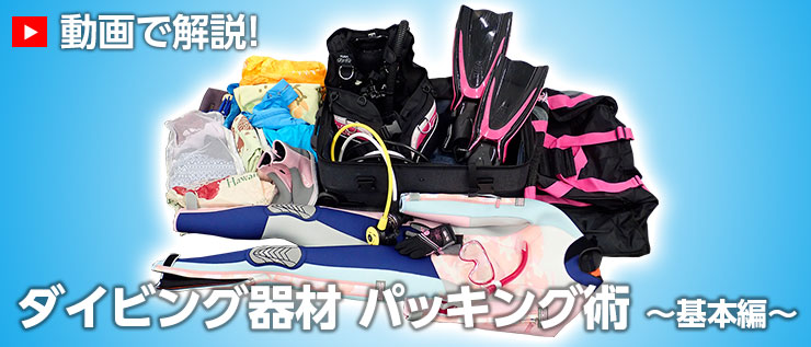 ダイビング器材パッキング術 動画で解説!