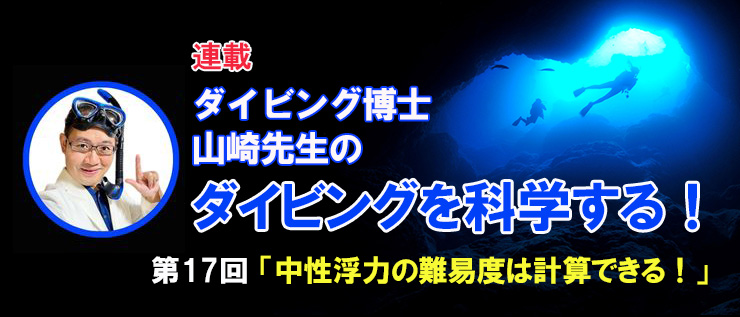 ダイビング博士 山崎先生のダイビングを科学する!