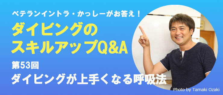 ダイビングのスキルアップQ&A