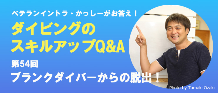 ダイビングのスキルアップQ&A