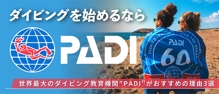 世界最大のダイビング教育機関PADI
