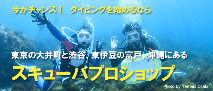 スキューバプロショップ