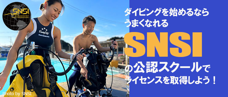 SNSIの公認スクールでライセンスを取得しよう！