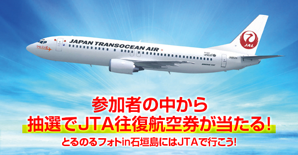 「とるのるフォトin石垣島」にはJTAで行こう!!東京・大阪からひとっ飛び!