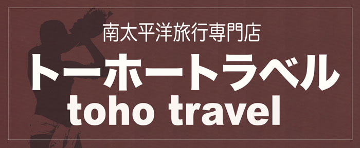 南太平洋旅行専門店 株式会社トーホートラベル