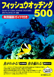 フィッシュウォッチング500
