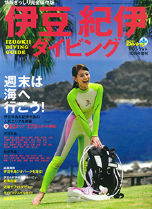 伊豆 紀伊ダイビング