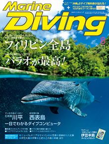 マリンダイビング2016年8月号
