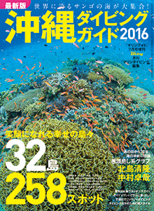 沖縄ダイビングガイド2016