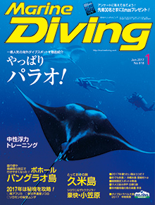 マリンダイビング2017年1月号