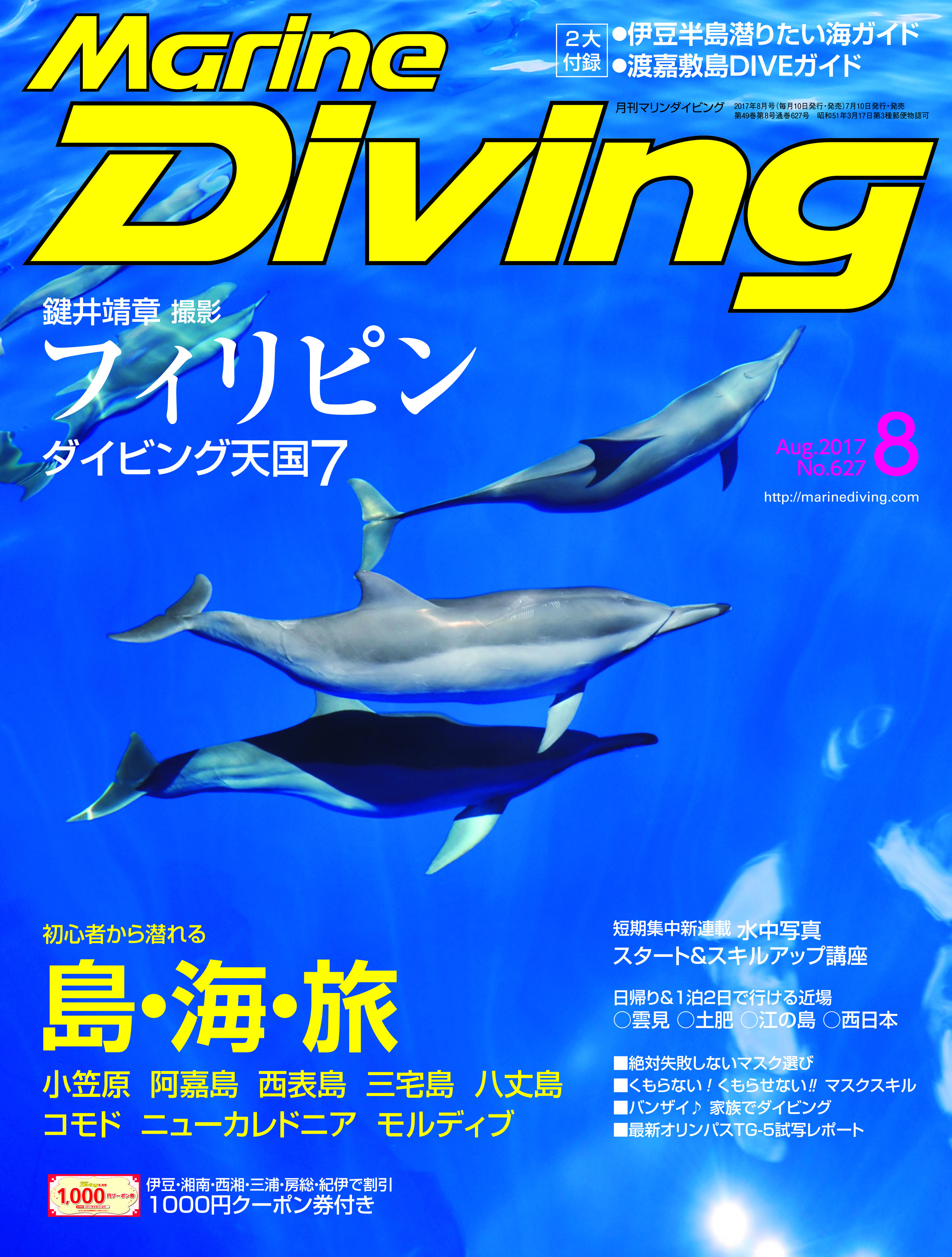 マリンダイビング2017年8月号