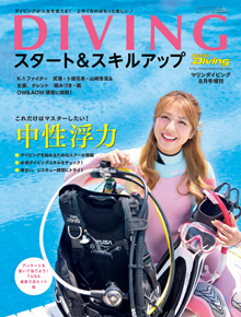 DIVING スタート&スキルアップ