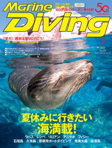 マリンダイビング最新号