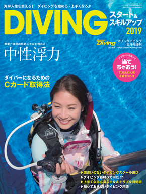 DIVINGスタート&スキルアップ 2019