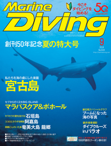 マリンダイビング最新号